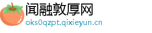 闻融敦厚网